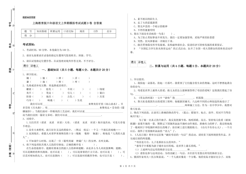 上海教育版六年级语文上学期模拟考试试题D卷 含答案.doc_第1页