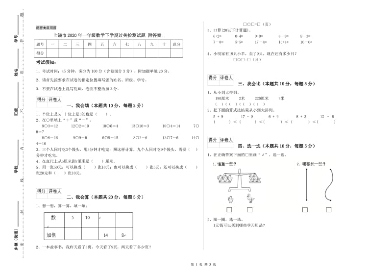 上饶市2020年一年级数学下学期过关检测试题 附答案.doc_第1页