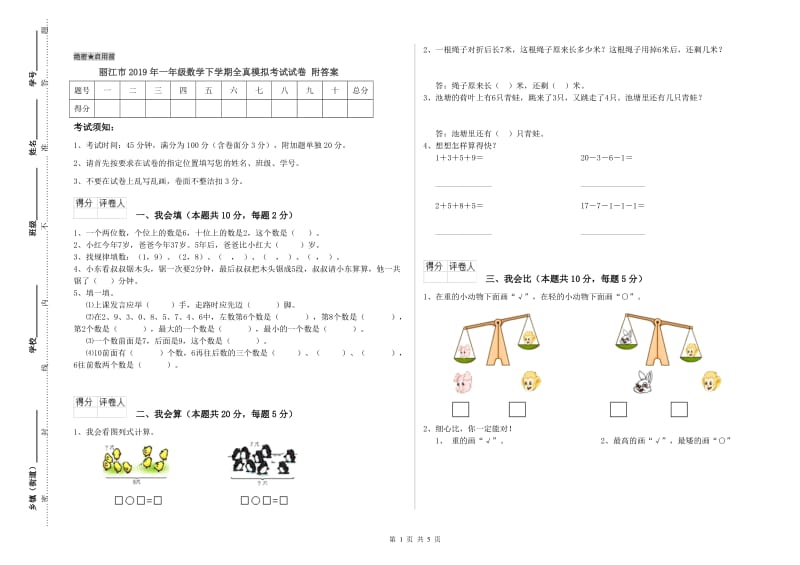 丽江市2019年一年级数学下学期全真模拟考试试卷 附答案.doc_第1页