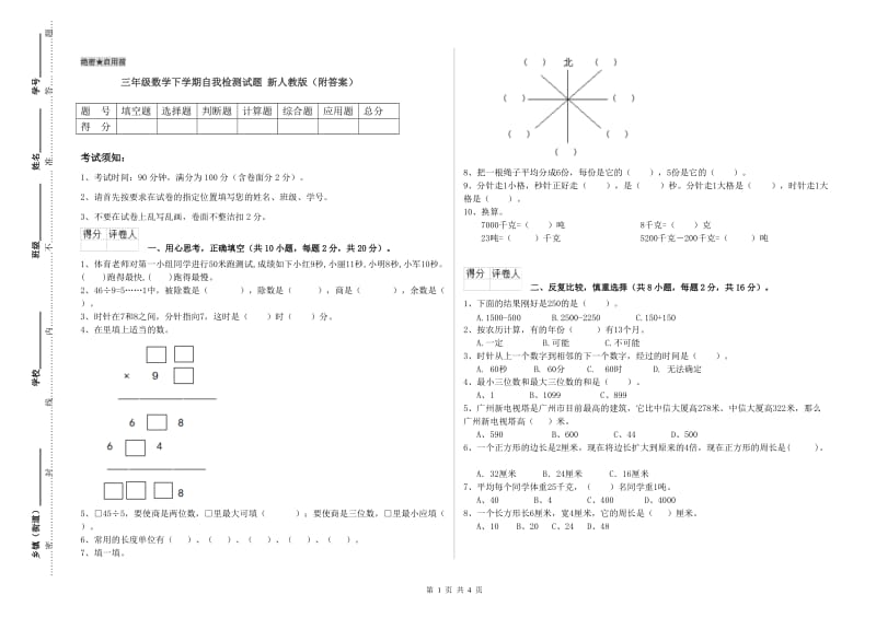 三年级数学下学期自我检测试题 新人教版（附答案）.doc_第1页