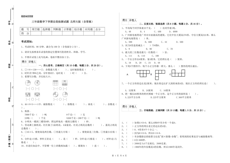 三年级数学下学期自我检测试题 北师大版（含答案）.doc_第1页