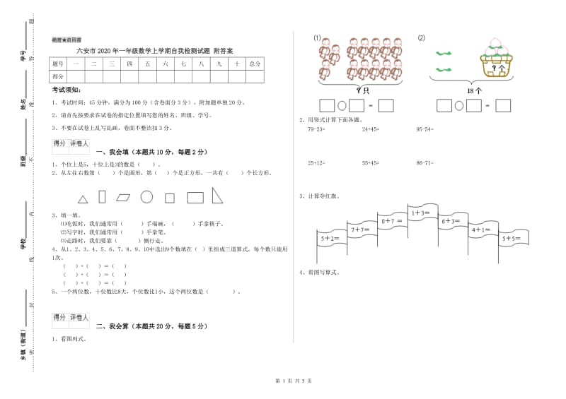 六安市2020年一年级数学上学期自我检测试题 附答案.doc_第1页