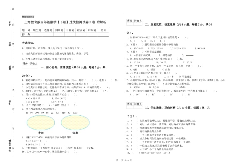 上海教育版四年级数学【下册】过关检测试卷D卷 附解析.doc_第1页