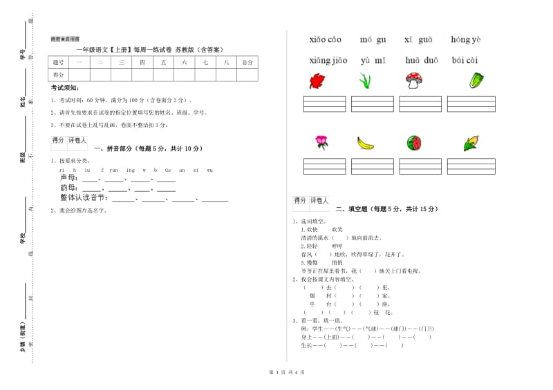 一年级语文【上册】每周一练试卷 苏教版（含答案）.doc_第1页