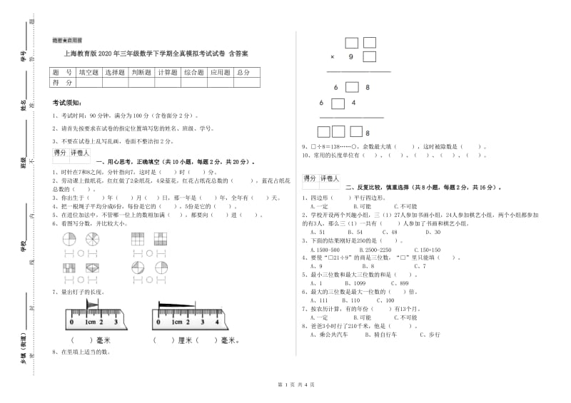 上海教育版2020年三年级数学下学期全真模拟考试试卷 含答案.doc_第1页