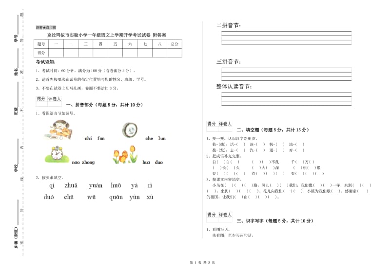 克拉玛依市实验小学一年级语文上学期开学考试试卷 附答案.doc_第1页