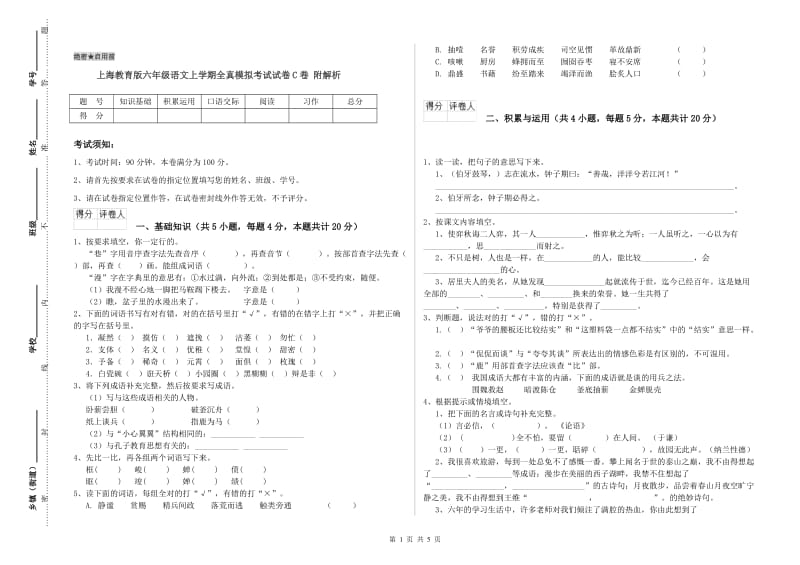 上海教育版六年级语文上学期全真模拟考试试卷C卷 附解析.doc_第1页