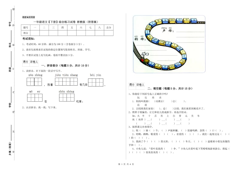 一年级语文【下册】综合练习试卷 浙教版（附答案）.doc_第1页