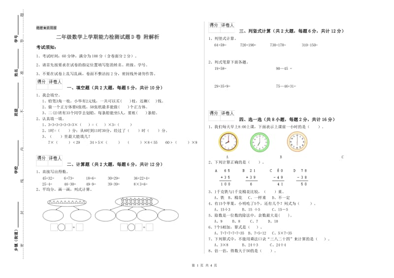 二年级数学上学期能力检测试题D卷 附解析.doc_第1页