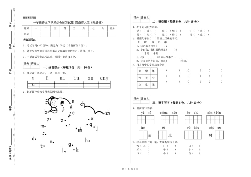 一年级语文下学期综合练习试题 西南师大版（附解析）.doc_第1页