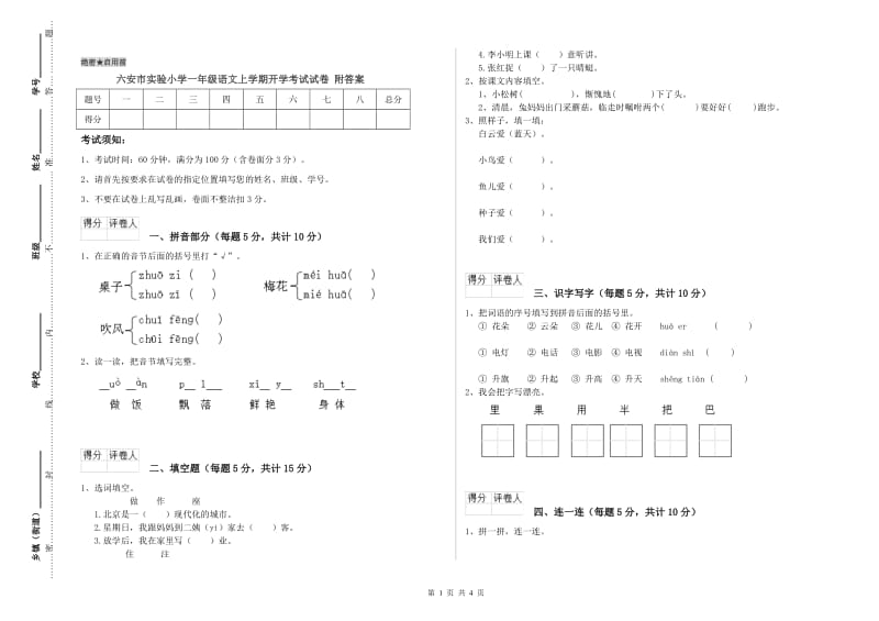 六安市实验小学一年级语文上学期开学考试试卷 附答案.doc_第1页