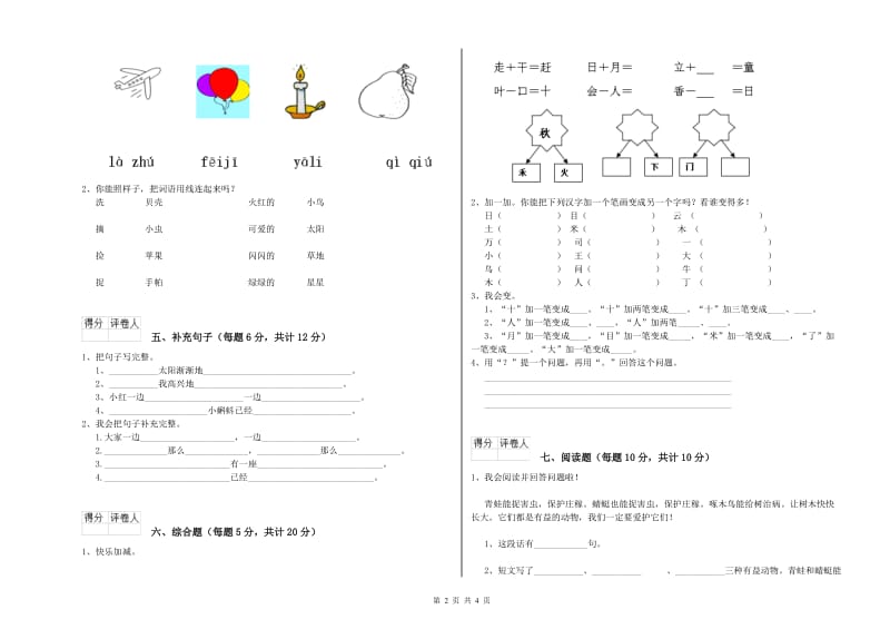 六安市实验小学一年级语文上学期开学考试试卷 附答案.doc_第2页