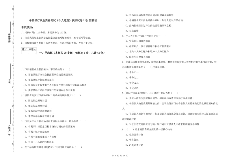 中级银行从业资格考试《个人理财》模拟试卷C卷 附解析.doc_第1页