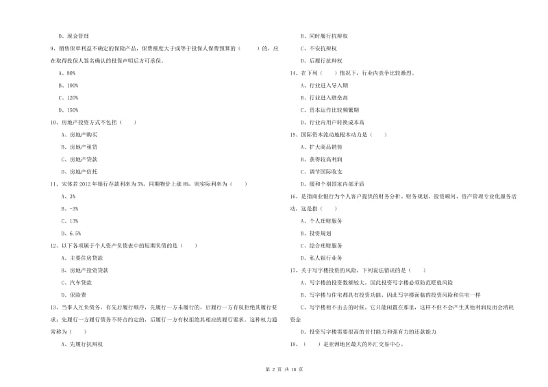 中级银行从业资格考试《个人理财》模拟试卷C卷 附解析.doc_第2页