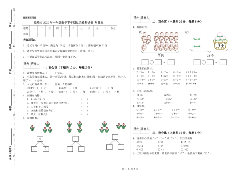 临沧市2020年一年级数学下学期过关检测试卷 附答案.doc_第1页