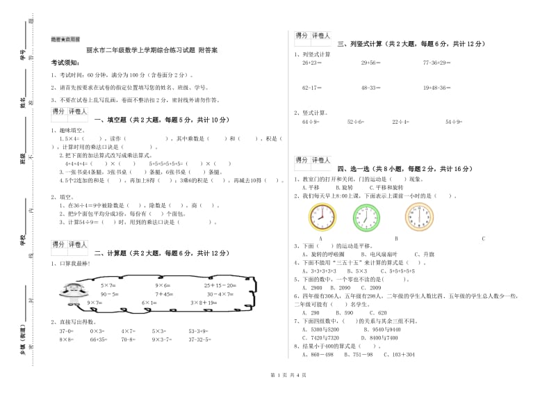 丽水市二年级数学上学期综合练习试题 附答案.doc_第1页