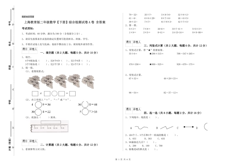 上海教育版二年级数学【下册】综合检测试卷A卷 含答案.doc_第1页