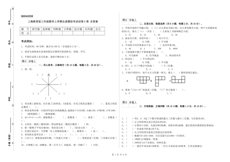 上海教育版三年级数学上学期全真模拟考试试卷D卷 含答案.doc_第1页