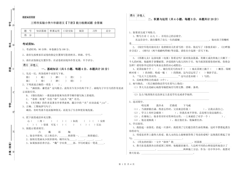 三明市实验小学六年级语文【下册】能力检测试题 含答案.doc_第1页