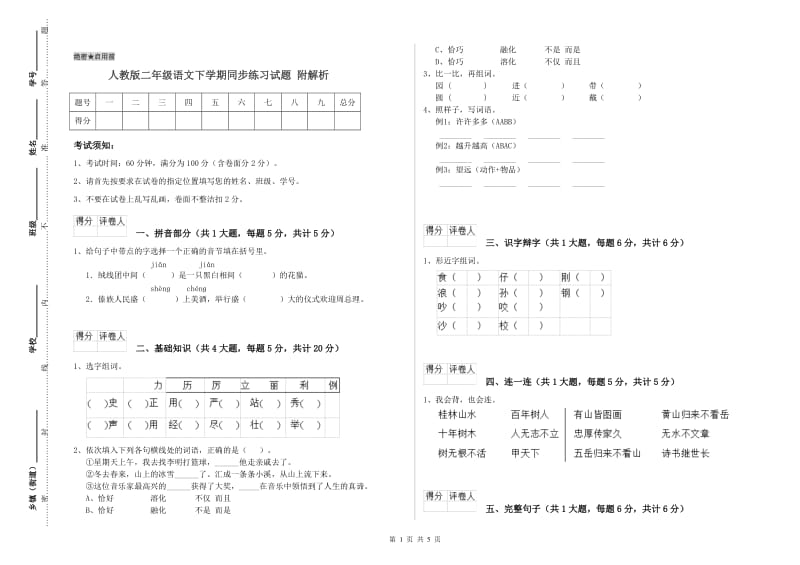 人教版二年级语文下学期同步练习试题 附解析.doc_第1页