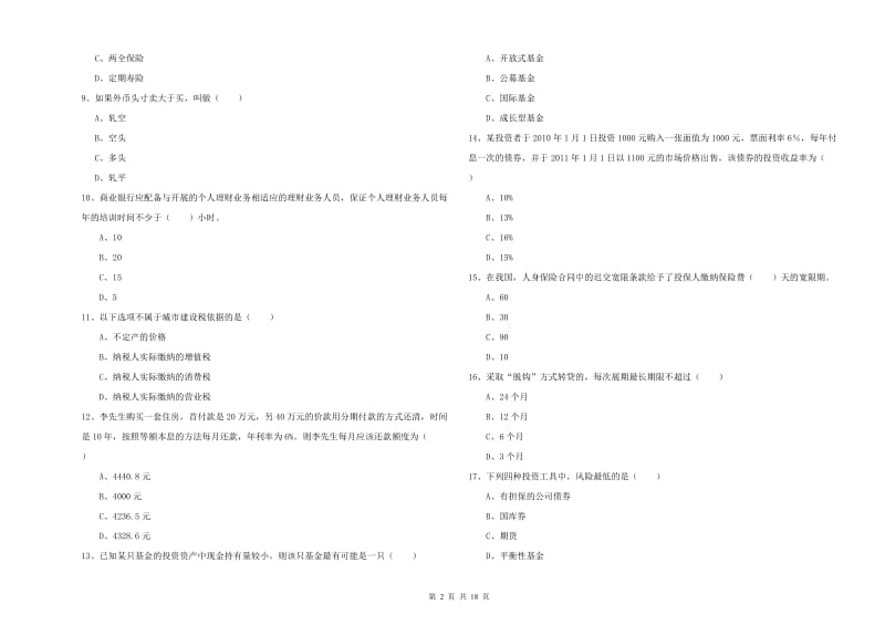 中级银行从业资格《个人理财》能力提升试卷A卷 含答案.doc_第2页