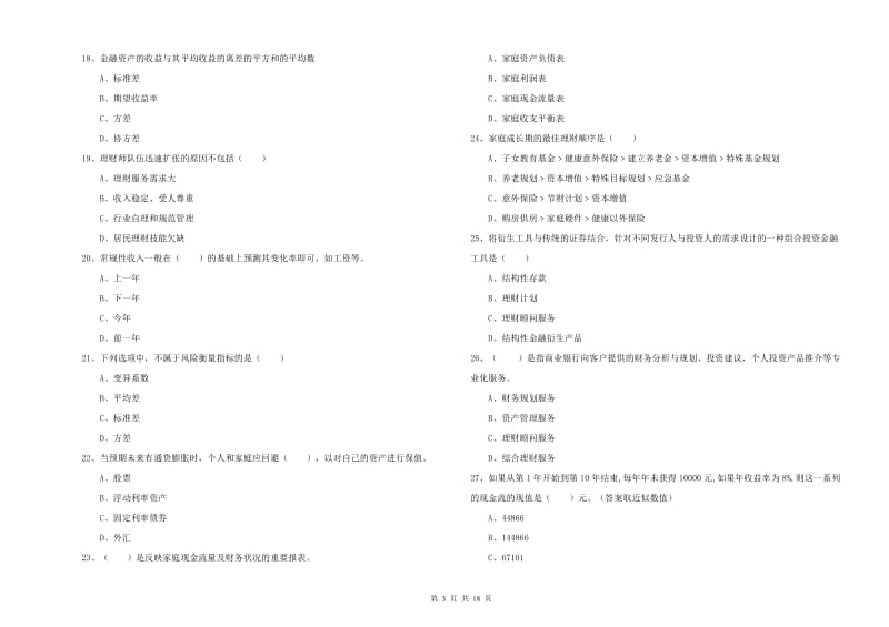 中级银行从业资格《个人理财》能力提升试卷A卷 含答案.doc_第3页