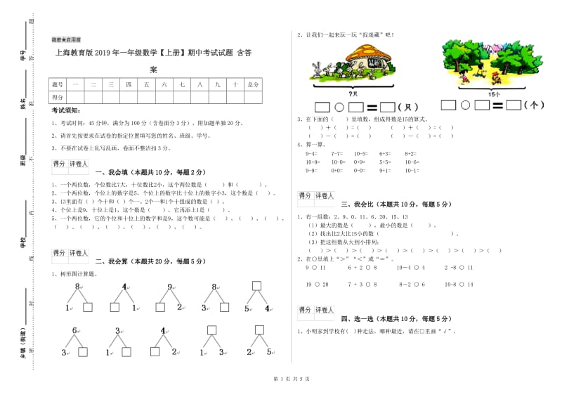 上海教育版2019年一年级数学【上册】期中考试试题 含答案.doc_第1页