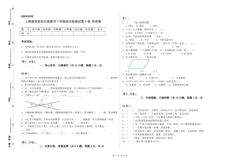 上海教育版四年级数学下学期综合检测试卷D卷 附答案.doc_第1页