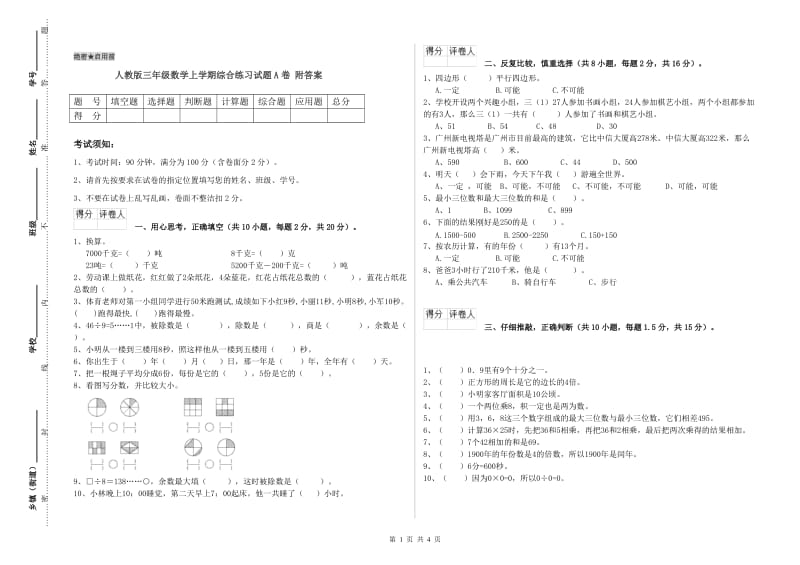 人教版三年级数学上学期综合练习试题A卷 附答案.doc_第1页