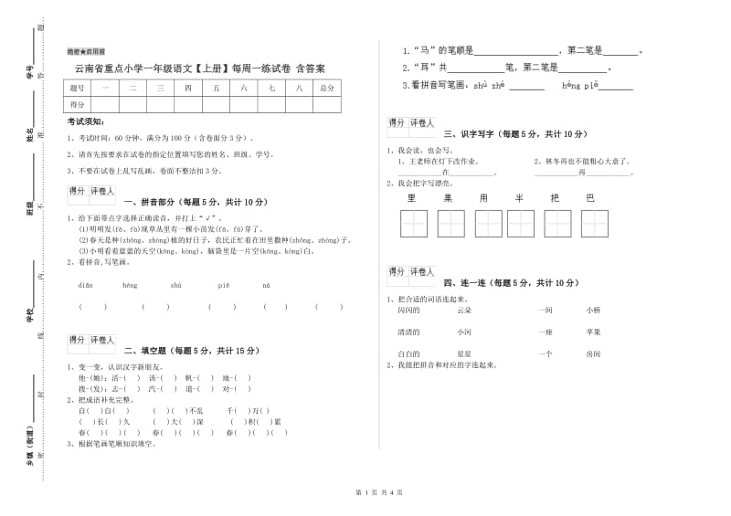 云南省重点小学一年级语文【上册】每周一练试卷 含答案.doc_第1页