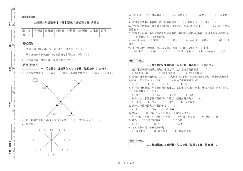 人教版三年级数学【上册】期末考试试卷A卷 含答案.doc_第1页