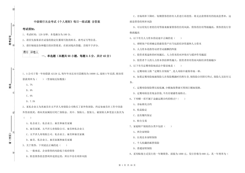 中级银行从业考试《个人理财》每日一练试题 含答案.doc_第1页