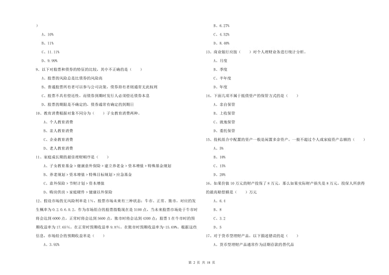 中级银行从业考试《个人理财》每日一练试题 含答案.doc_第2页