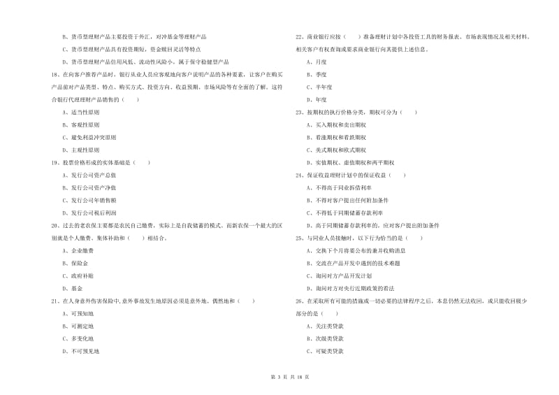 中级银行从业考试《个人理财》每日一练试题 含答案.doc_第3页