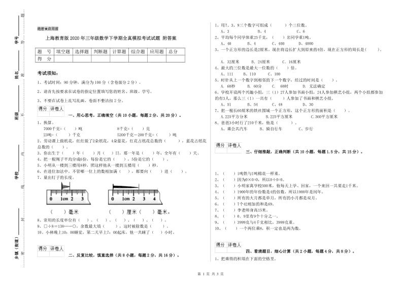 上海教育版2020年三年级数学下学期全真模拟考试试题 附答案.doc_第1页