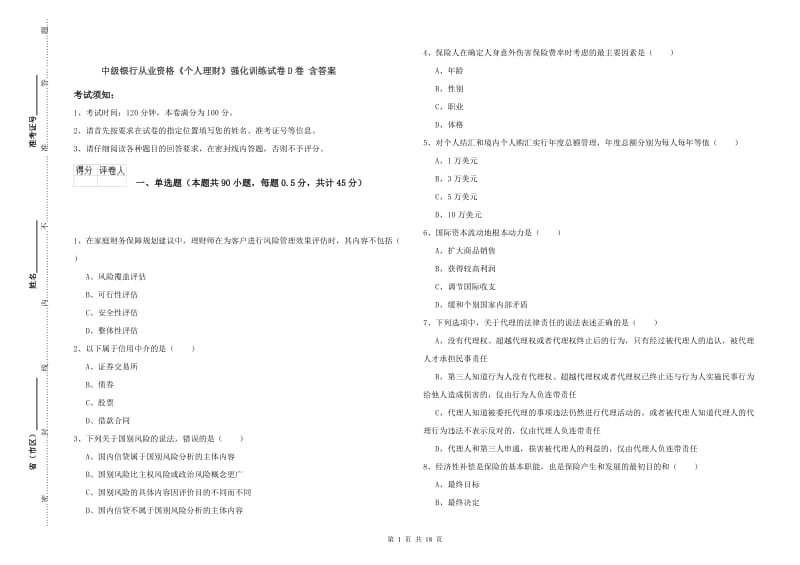 中级银行从业资格《个人理财》强化训练试卷D卷 含答案.doc_第1页