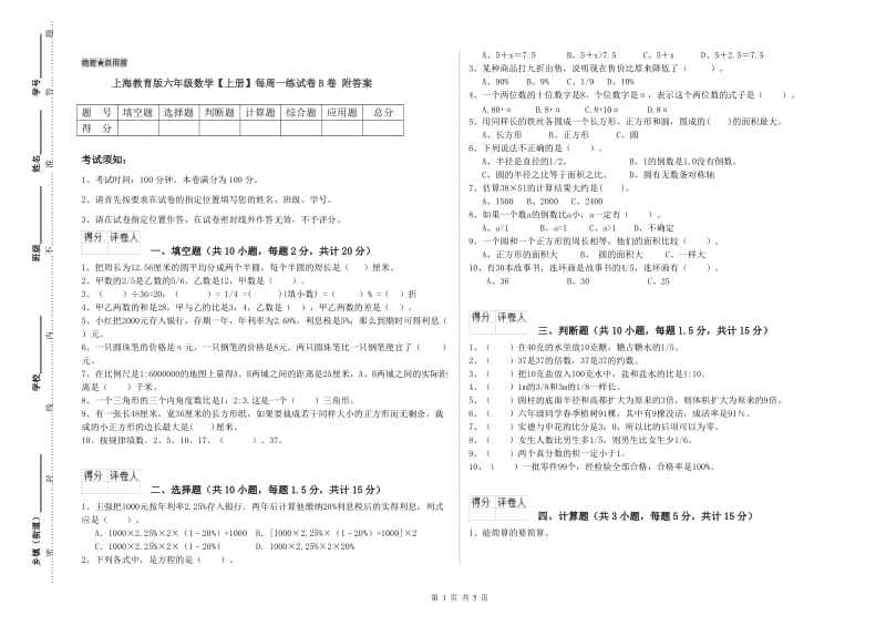 上海教育版六年级数学【上册】每周一练试卷B卷 附答案.doc_第1页