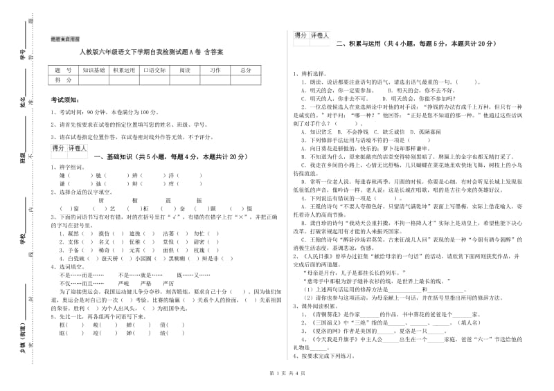 人教版六年级语文下学期自我检测试题A卷 含答案.doc_第1页