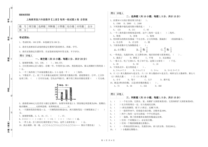 上海教育版六年级数学【上册】每周一练试题A卷 含答案.doc_第1页