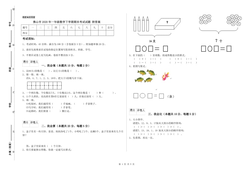 佛山市2020年一年级数学下学期期末考试试题 附答案.doc_第1页