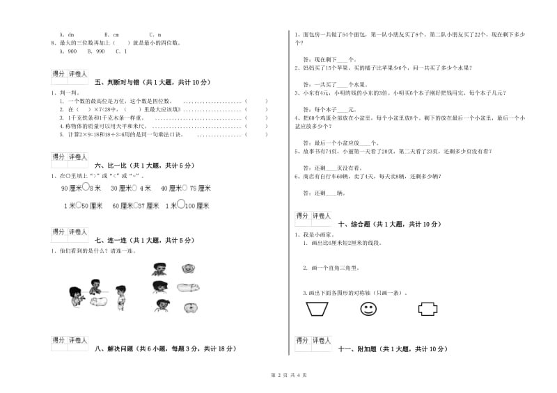 上海教育版二年级数学【下册】综合检测试题A卷 含答案.doc_第2页