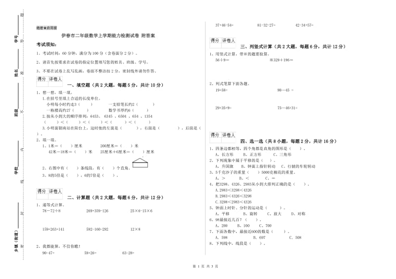 伊春市二年级数学上学期能力检测试卷 附答案.doc_第1页