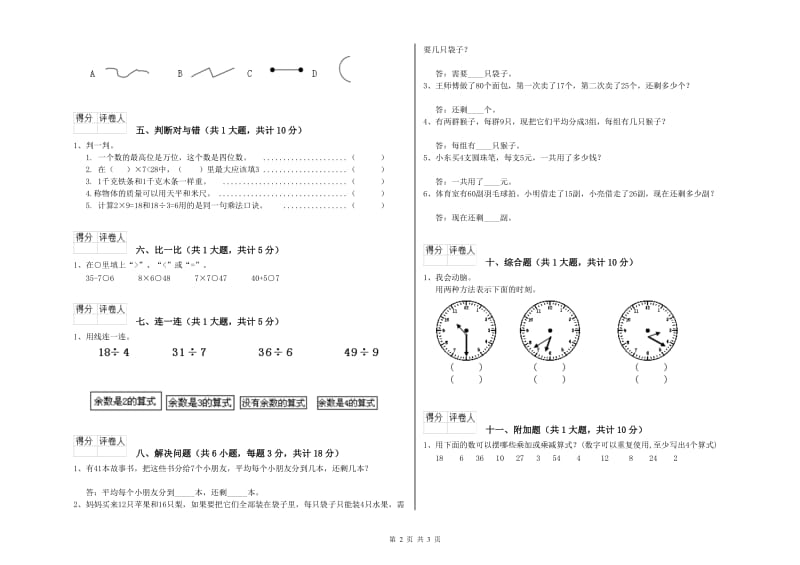 伊春市二年级数学上学期能力检测试卷 附答案.doc_第2页