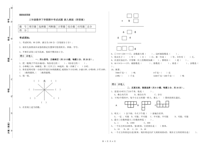 三年级数学下学期期中考试试题 新人教版（附答案）.doc_第1页