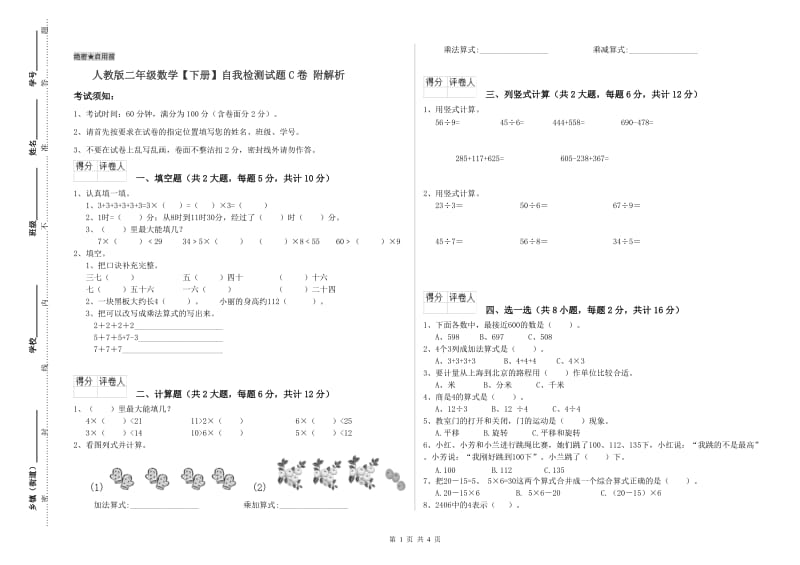 人教版二年级数学【下册】自我检测试题C卷 附解析.doc_第1页