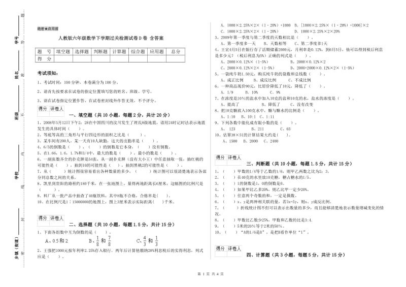 人教版六年级数学下学期过关检测试卷D卷 含答案.doc_第1页