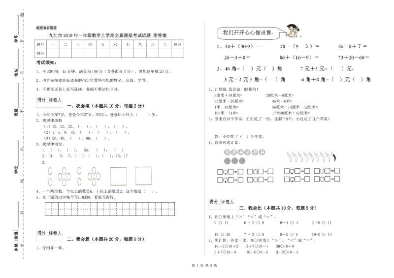 九江市2019年一年级数学上学期全真模拟考试试题 附答案.doc_第1页