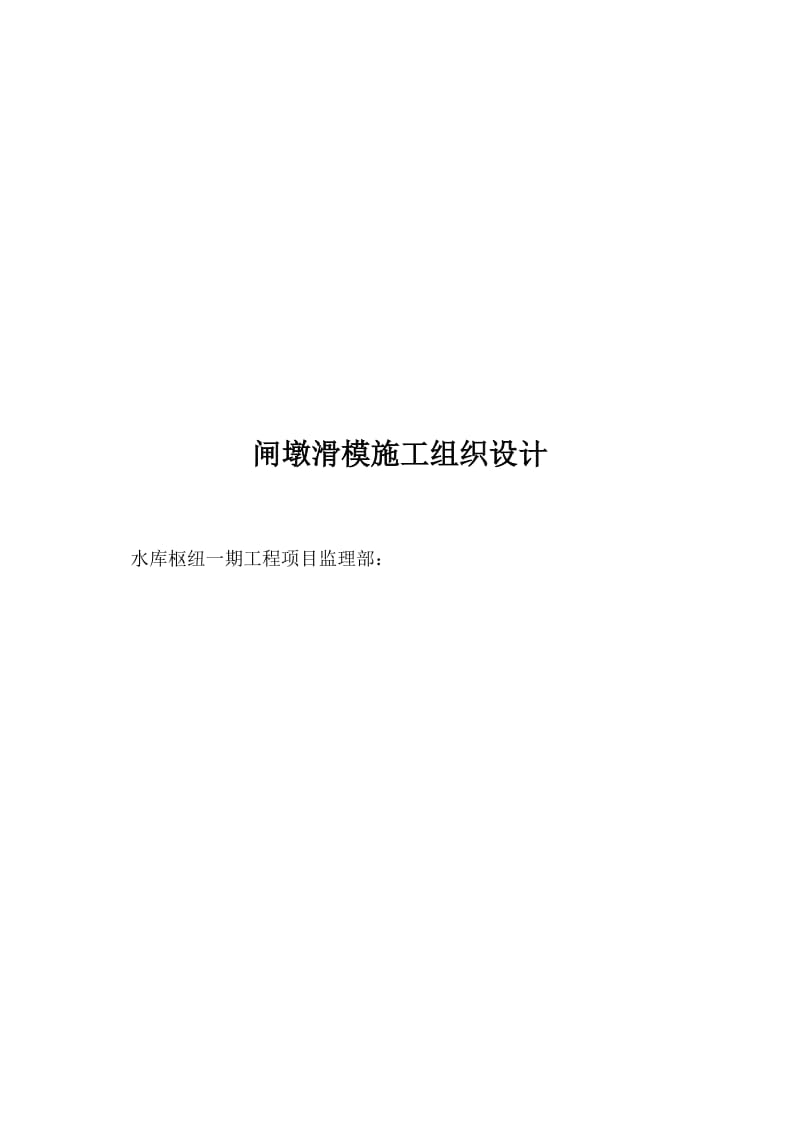 某水库枢纽一期工程项目闸墩滑模施工组织设计方案_第1页