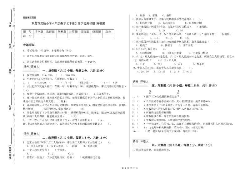 东莞市实验小学六年级数学【下册】开学检测试题 附答案.doc_第1页