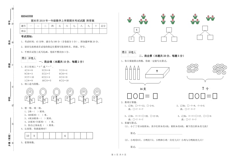 丽水市2019年一年级数学上学期期末考试试题 附答案.doc_第1页